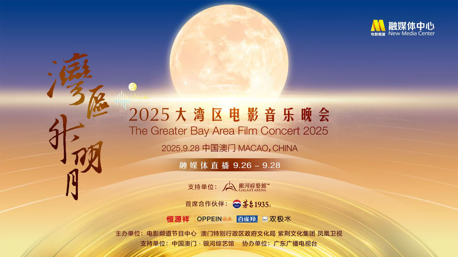 2025大湾区电影音乐晚会 9.26-9.28融媒体直播-起点剧情网