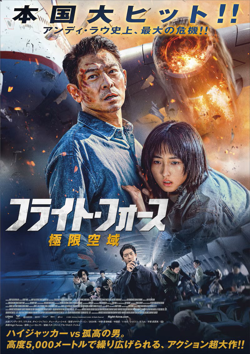 刘德华《危机航线》发布日版海报 11.14日本上映-起点剧情网