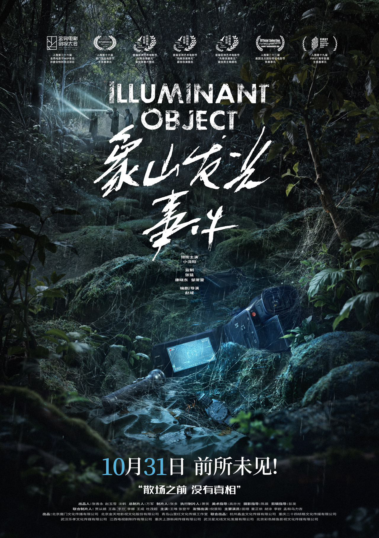 《象山发光事件》定档10.31 小沈阳勇闯惊悚赛道-起点剧情网