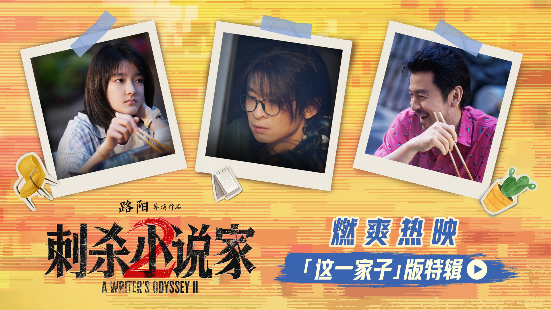 《刺杀小说家2》相爱相杀特辑 主创分享片场羁绊-起点剧情网