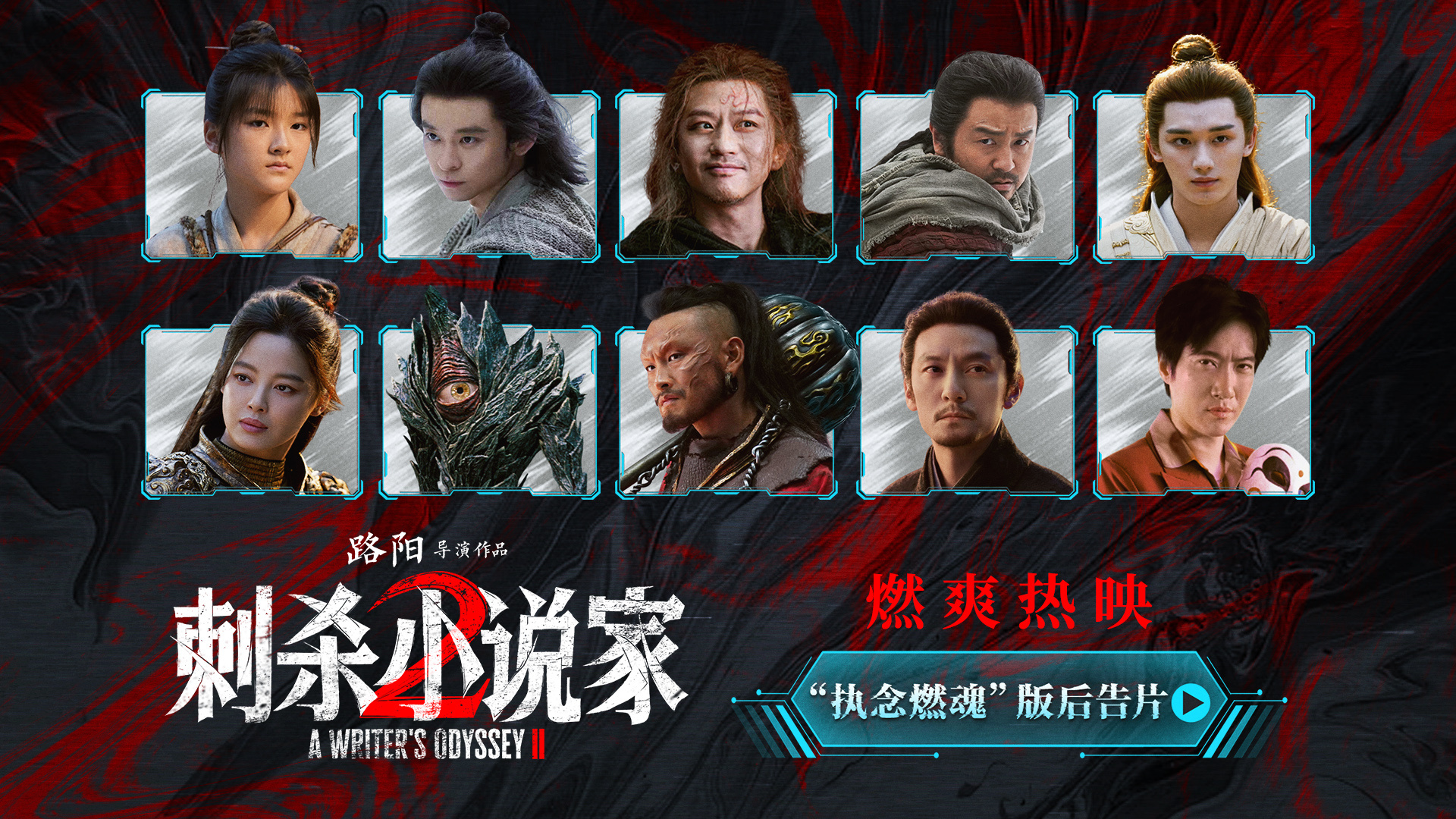 《刺杀小说家2》曝后告片 主创南昌路演畅聊角色-起点剧情网