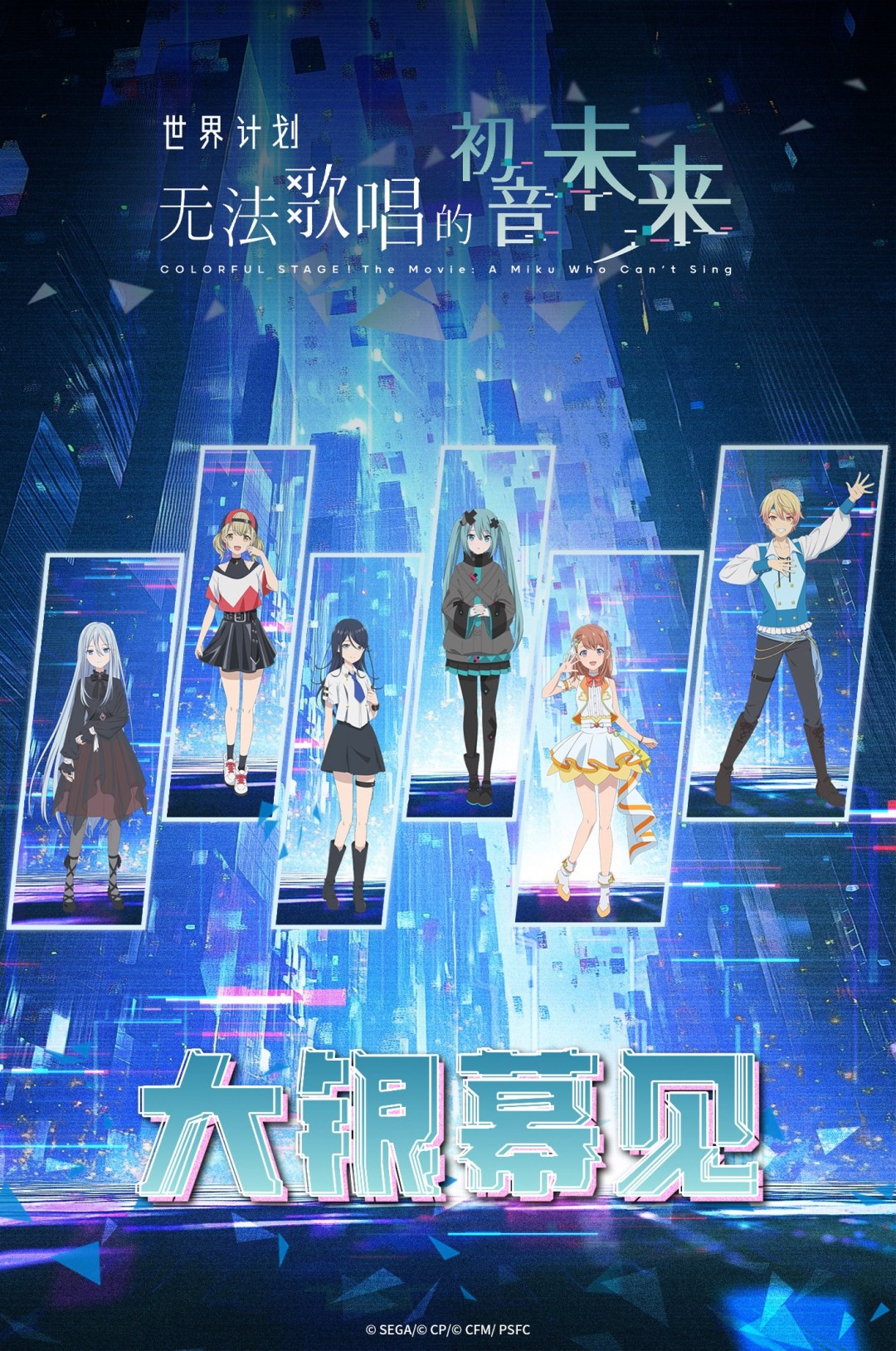 《世界计划:无法歌唱的初音未来》确认引进 档期待定-起点剧情网