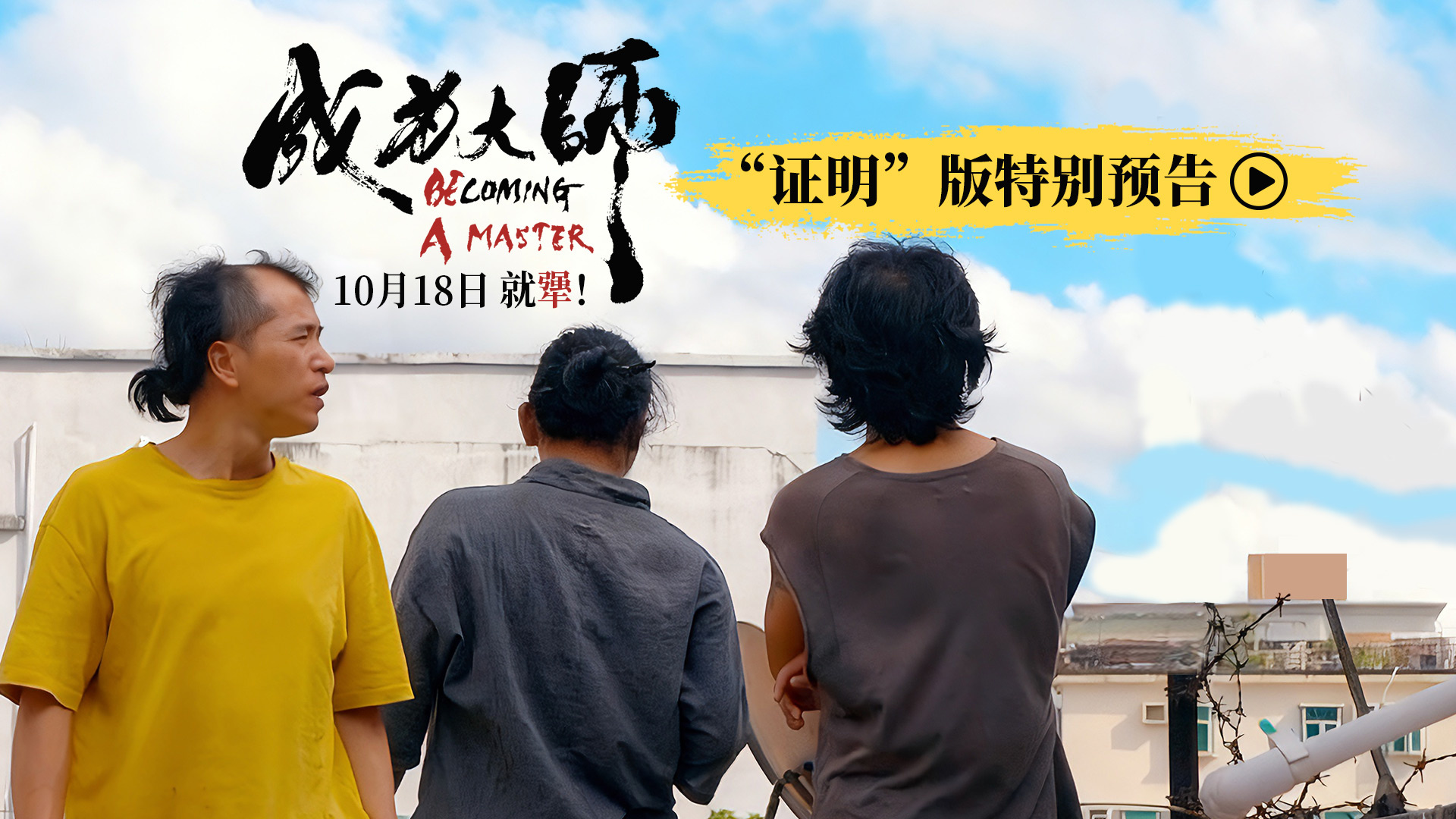 《成为大师》曝光特别预告 致敬每个追梦“犟人”-起点剧情网