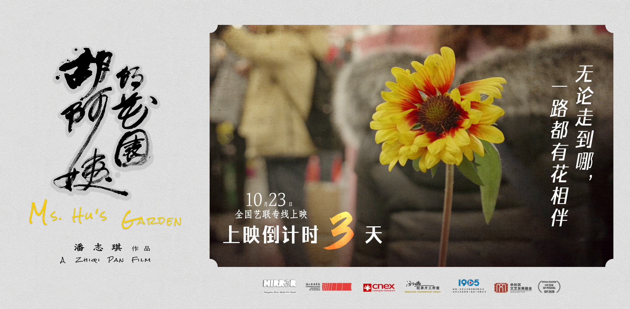 倒计时3天上映！纪录电影《胡阿姨的花园》曝海报-起点剧情网