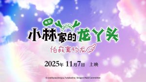 京阿尼《小林家的龙女仆 怕寂寞的龙》内地定档!11月17日上映-起点剧情网