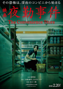 日恐游改真人电影《夜勤事件》定档 2026年2月20日上映-起点剧情网