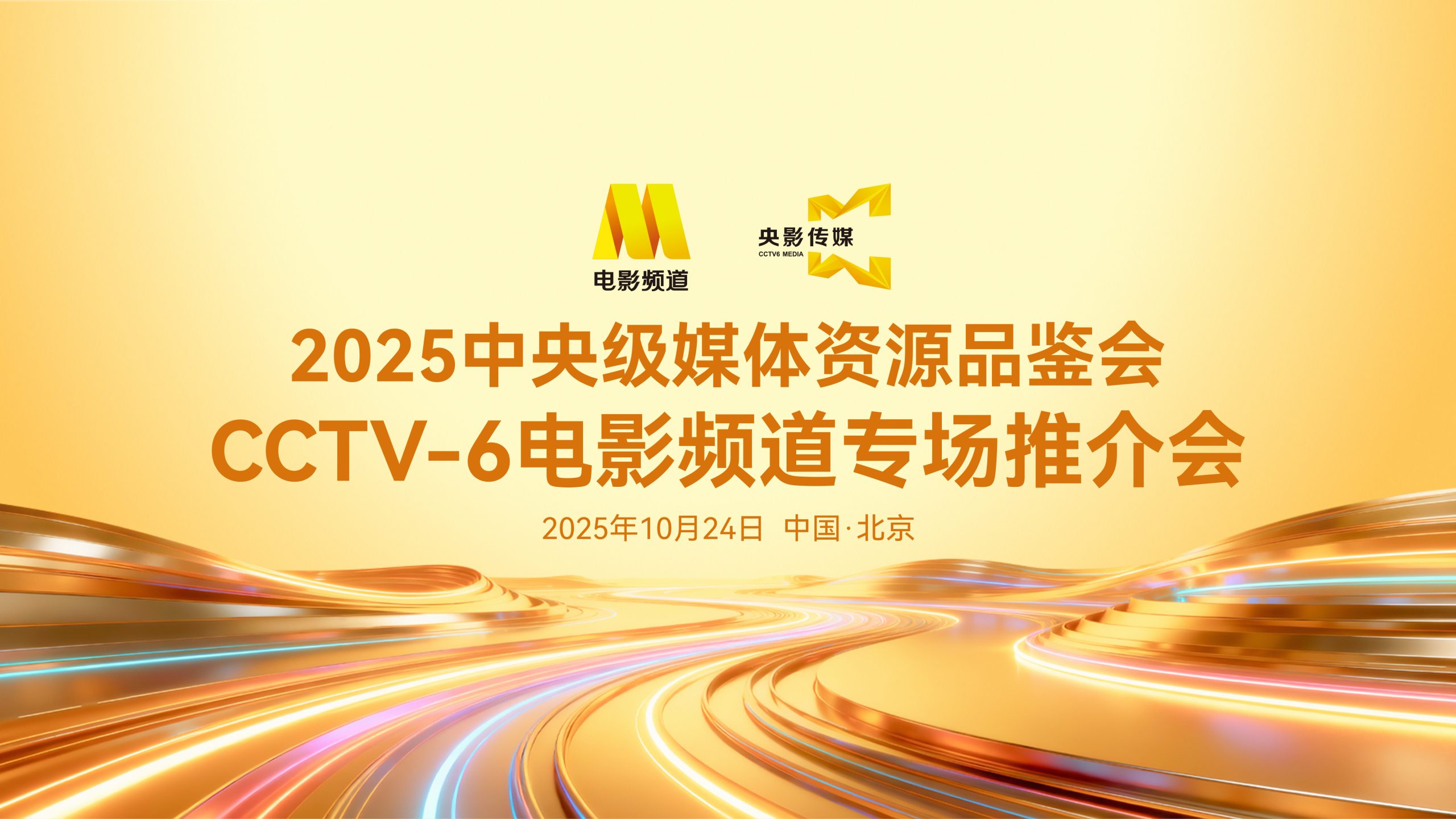 2025中央级媒体资源品鉴会 电影频道专场推介会-起点剧情网