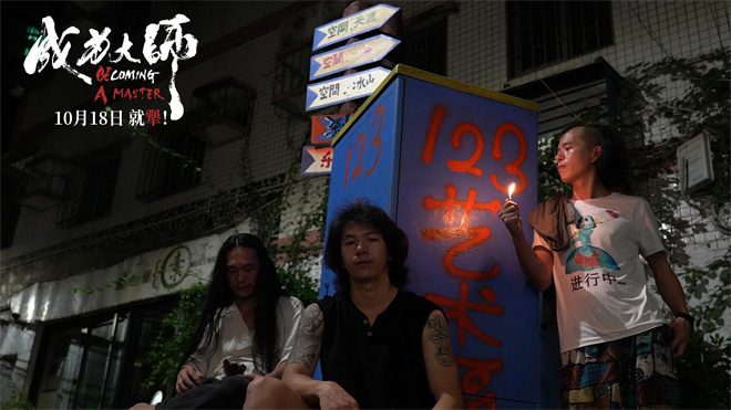 《成为大师》发布导演特辑 迈出实现梦想的第一步-起点剧情网