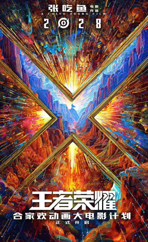 《王者荣耀》合家欢动画电影正式宣布!2028年上映-起点剧情网