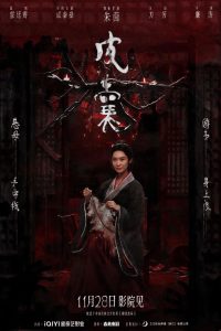 恐怖电影《皮囊》定档11月28日 朱茵领衔主演-起点剧情网