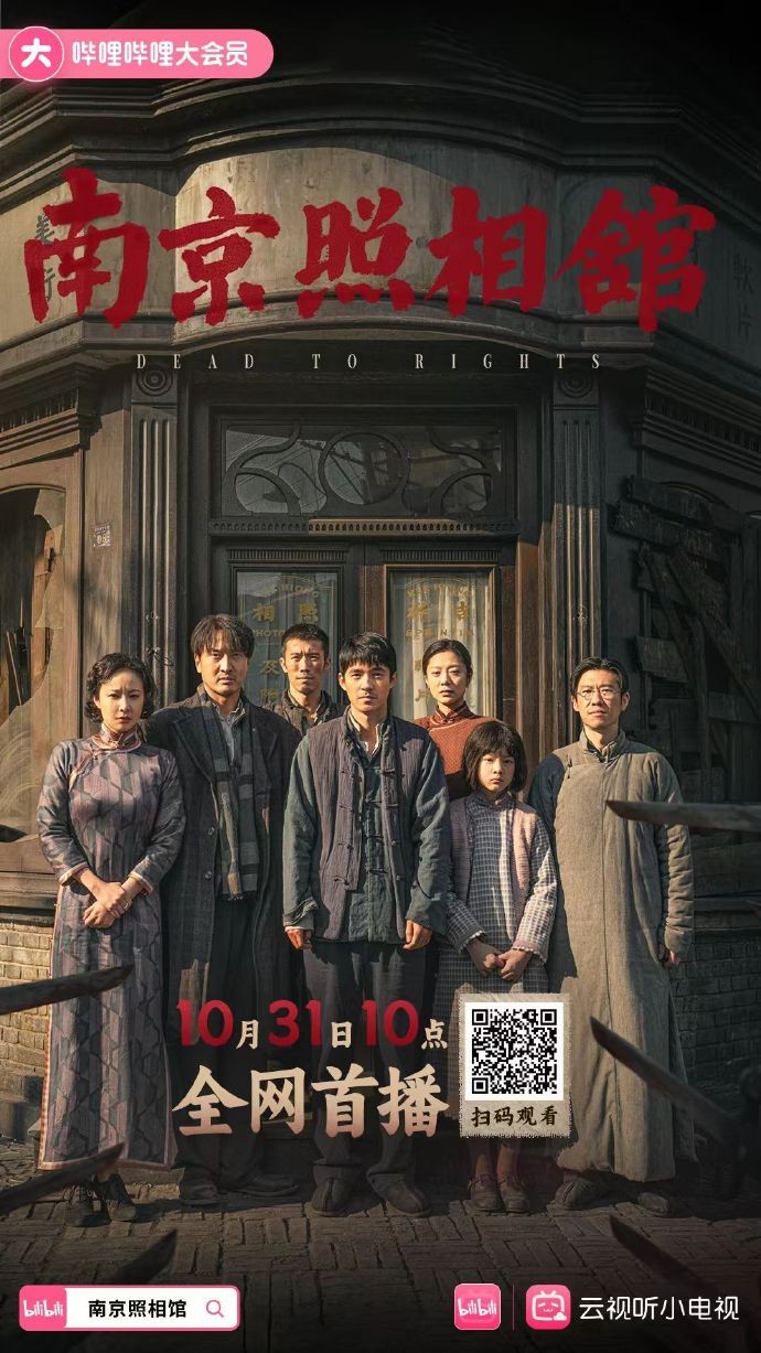 显影不灭 真相不朽!电影《南京照相馆》全网上线-起点剧情网