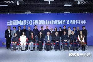 《浪浪山小妖怪》研讨会 导演谈如何吸引观众入场-起点剧情网