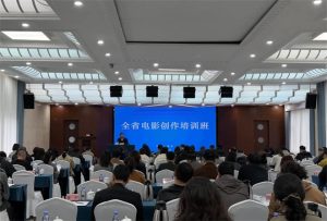 2025浙江省电影创作培训班在德清举行-起点剧情网