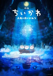 《吉伊卡哇》剧场版电影要来了!2026年夏上映-起点剧情网