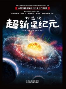 刘慈欣《超新星纪元》改编电影导演确认 李阳执导-起点剧情网