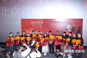 《我的世界没有我》首映 张涵予谭凯邵兵等亮相-起点剧情网