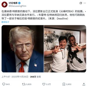 传特朗普亲自推动 派拉蒙准许拍摄《尖峰时刻4》-起点剧情网