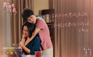 《我的世界没有我》主题曲MV 歌词温暖治愈人心-起点剧情网