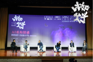 AI重构情感 《比如父子》清华专场对谈圆满落幕-起点剧情网