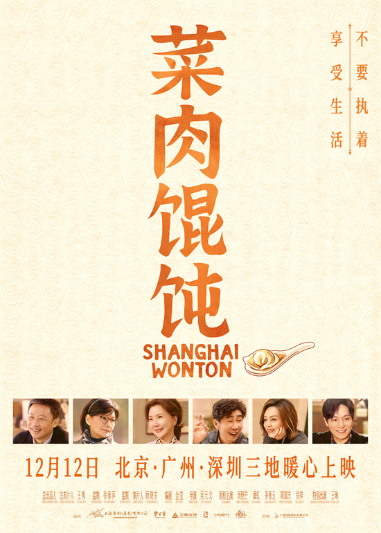 《菜肉馄饨》发布推广曲MV 12.12北广深三地上映-起点剧情网