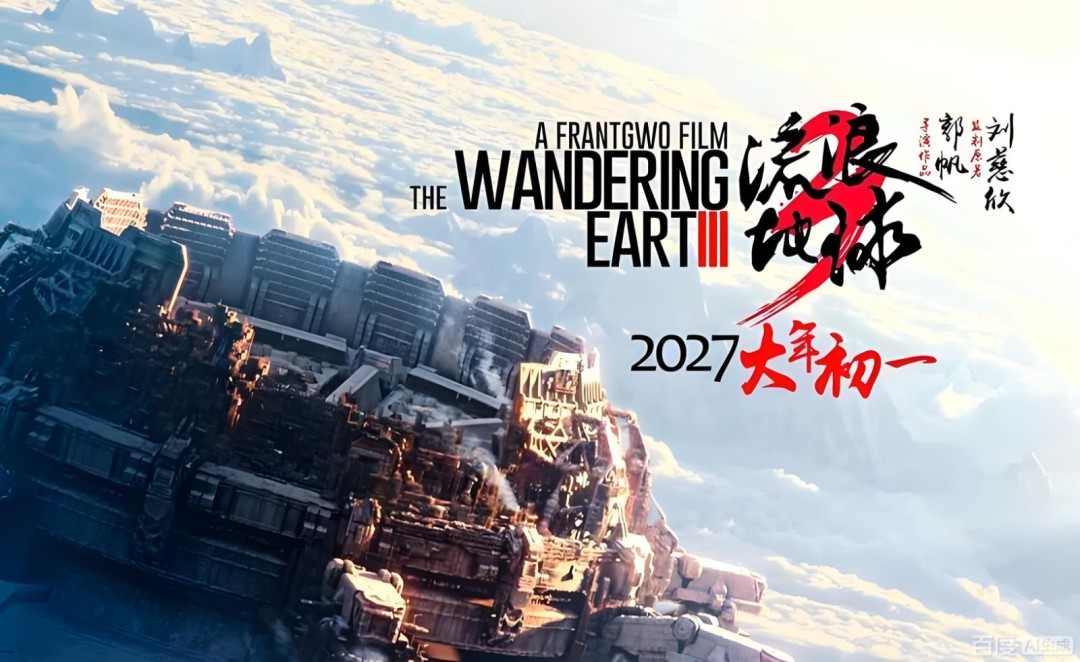 《流浪地球3》是大体量大制作 大家都很期待-起点剧情网